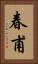 春甫 Vertical Portrait