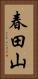 春田山 Vertical Portrait