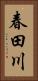 春田川 Vertical Portrait