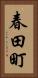 春田町 Vertical Portrait
