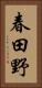 春田野 Vertical Portrait