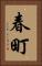 春町 Vertical Portrait