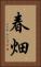 春畑 Vertical Portrait