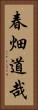 春畑道哉 Vertical Portrait