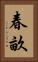 春畝 Vertical Portrait