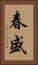 春盛 Vertical Portrait