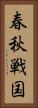春秋戦国 Vertical Portrait