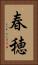 春穂 Vertical Portrait