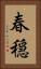 春穏 Vertical Portrait