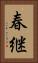 春継 Vertical Portrait