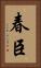 春臣 Vertical Portrait