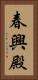 春興殿 Vertical Portrait