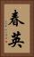 春英 Vertical Portrait