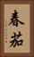 春茄 Vertical Portrait