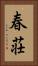 春荘 Vertical Portrait