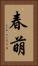 春萌 Vertical Portrait