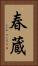 春蔵 Vertical Portrait