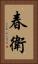 春衛 Vertical Portrait