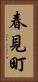 春見町 Vertical Portrait