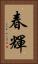 春輝 Vertical Portrait