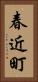 春近町 Vertical Portrait