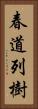 春道列樹 Vertical Portrait
