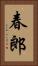 春郎 Vertical Portrait