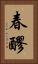 春醪 Vertical Portrait