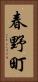 春野町 Vertical Portrait