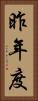 昨年度 Vertical Portrait