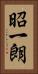 昭一朗 Vertical Portrait