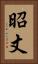 昭丈 Vertical Portrait