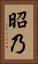 昭乃 Vertical Portrait