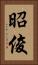 昭俊 Vertical Portrait