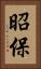 昭保 Vertical Portrait