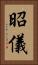昭儀 Vertical Portrait