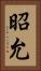 昭允 Vertical Portrait