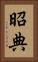 昭典 Vertical Portrait