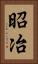 昭冶 Vertical Portrait
