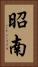 昭南 Vertical Portrait