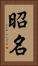 昭名 Vertical Portrait
