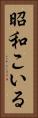 昭和こいる Vertical Portrait