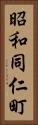 昭和同仁町 Vertical Portrait