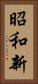 昭和新 Vertical Portrait