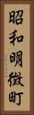 昭和明徴町 Vertical Portrait