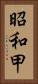 昭和甲 Vertical Portrait