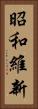 昭和維新 Vertical Portrait