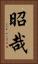 昭哉 Vertical Portrait
