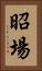 昭場 Vertical Portrait