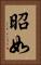 昭如 Vertical Portrait